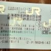 北海道&東日本パスの切符