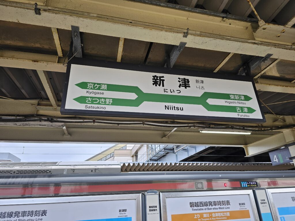 新津駅の駅名標