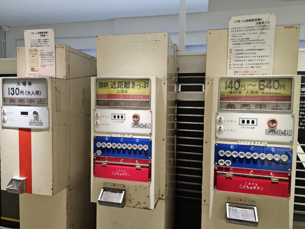 国鉄時代のきっぷ自動販売機