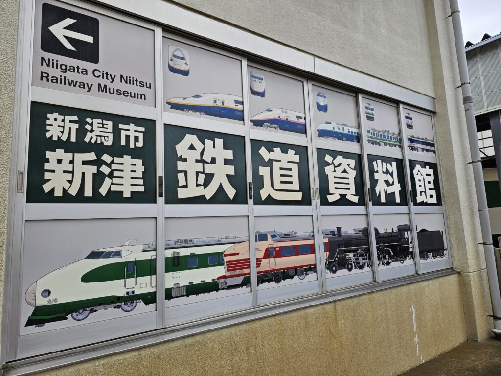 新津鉄道資料館の案内看板