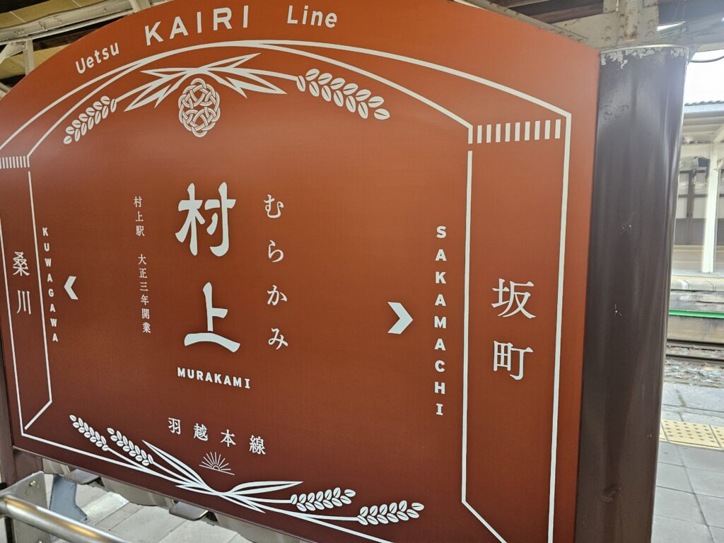 村上駅の駅名標