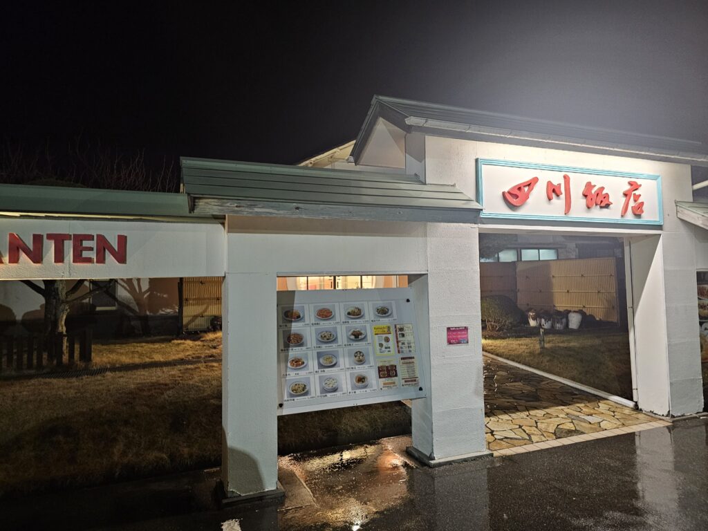 四川飯店の外観（夜）
