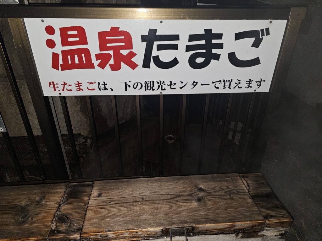 はぎのや裏手の温泉卵スペースの案内