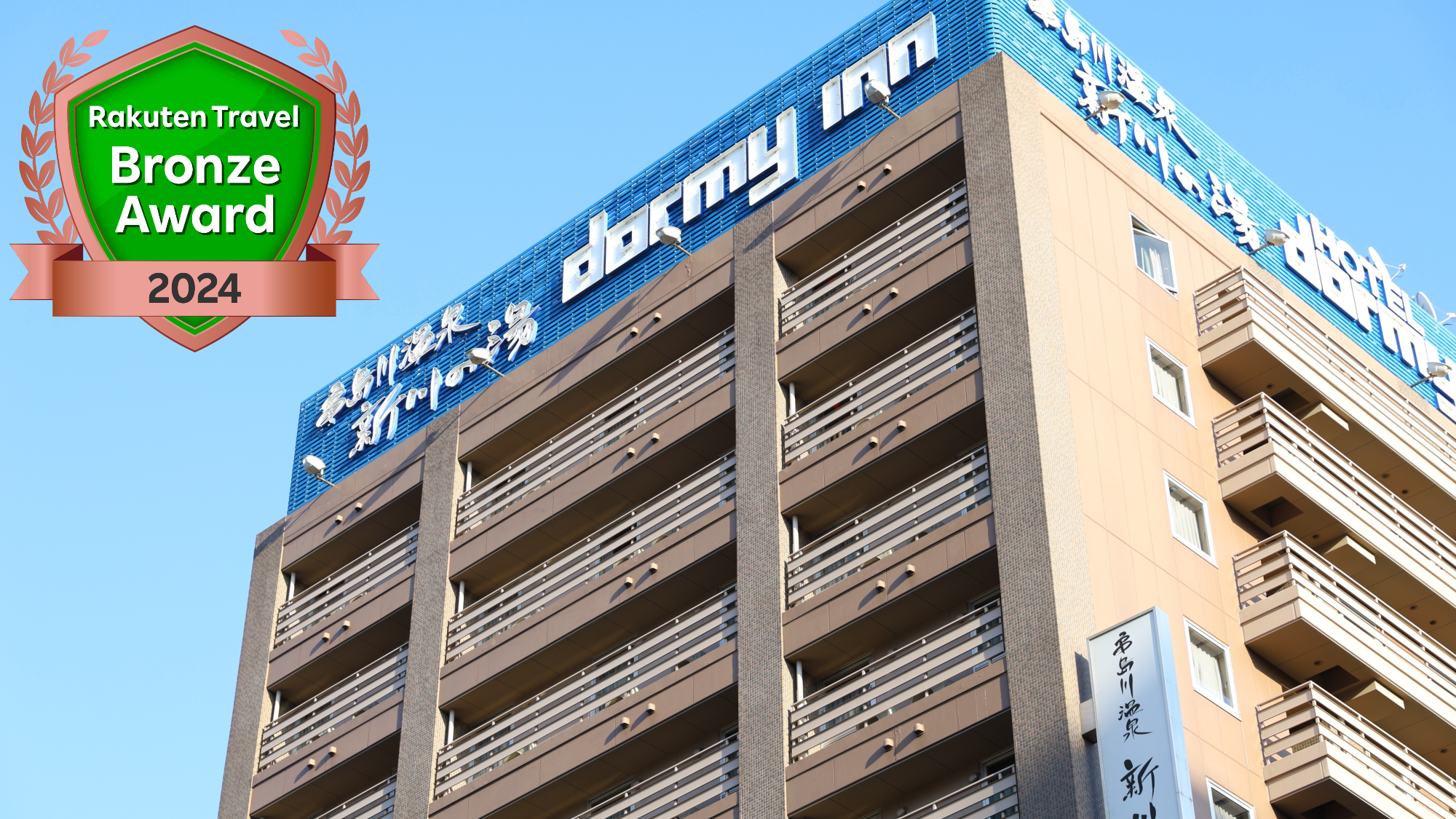 亀島川温泉　新川の湯　ドーミーイン東京八丁堀