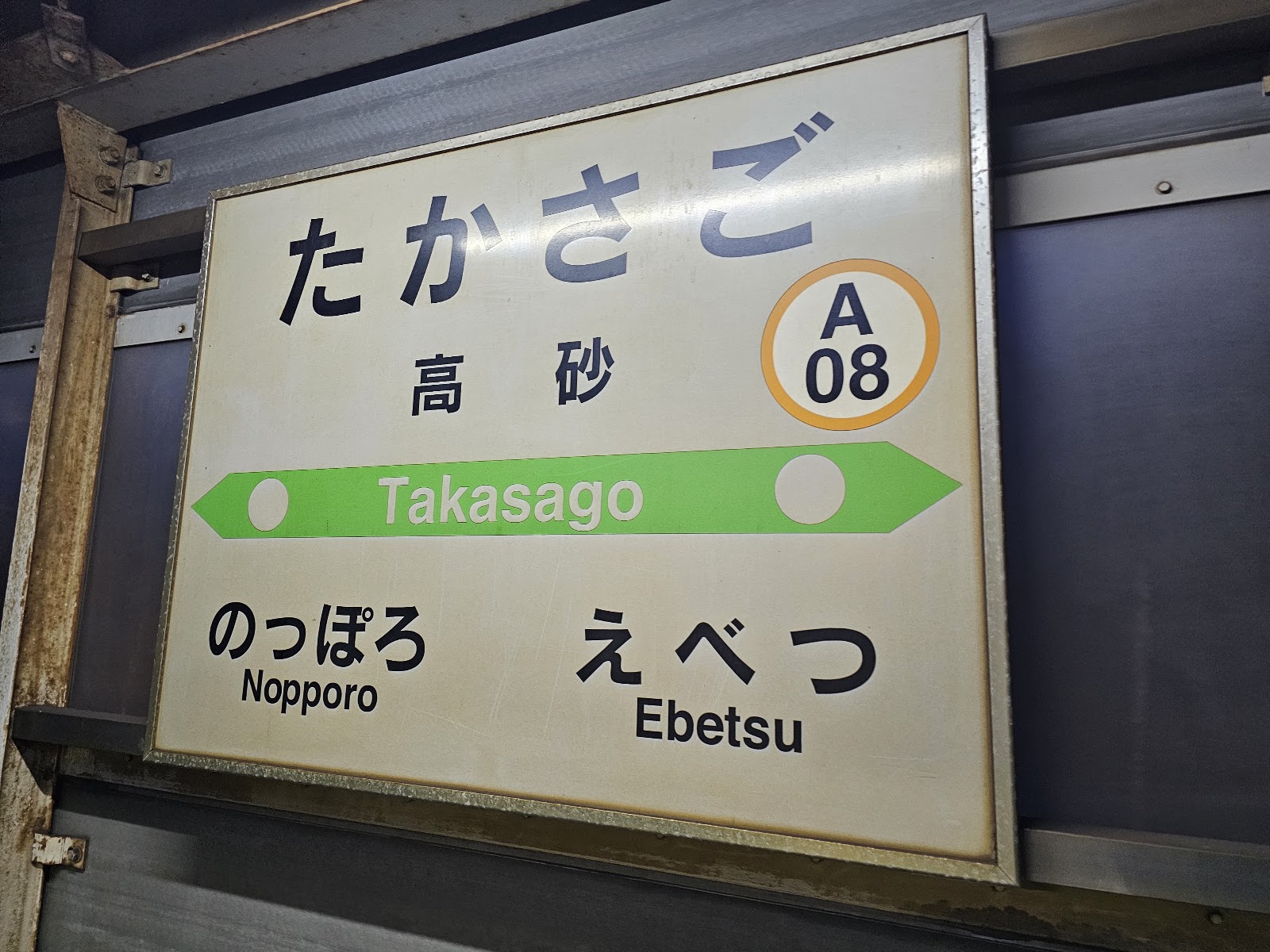 高砂駅の駅名標