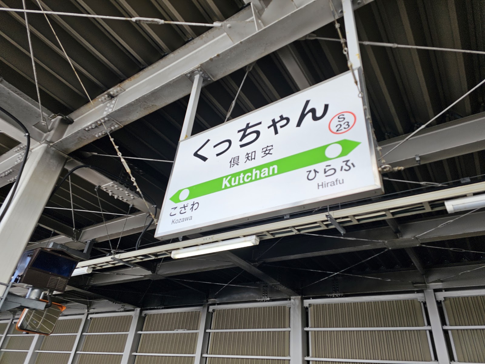 くっちゃん駅の駅名看板