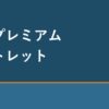 記事タイトル「佐野プレミアムアウトレット」を示す、それなり旅のタイトルカード