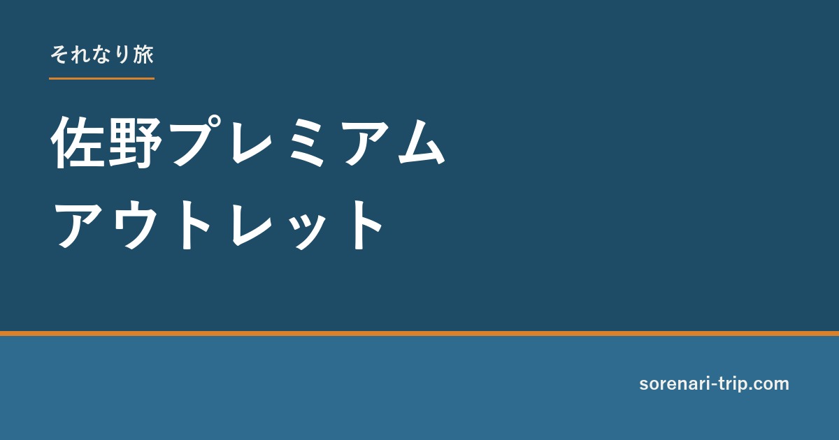 記事タイトル「佐野プレミアムアウトレット」を示す、それなり旅のタイトルカード