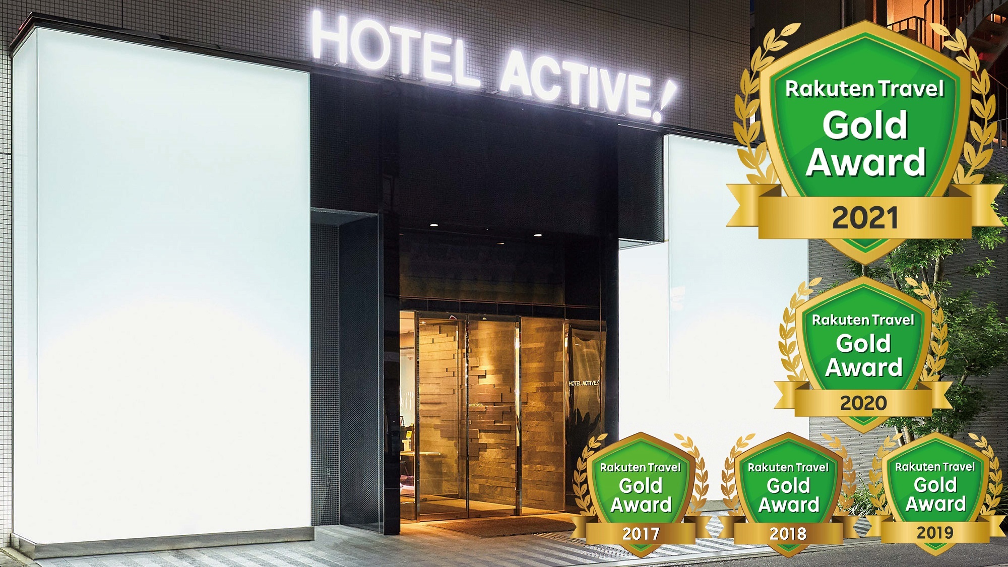 ホテルアクティブ!博多の外観。夜の入口に宿の看板が光り、楽天トラベルの受賞バッジが重なった画像